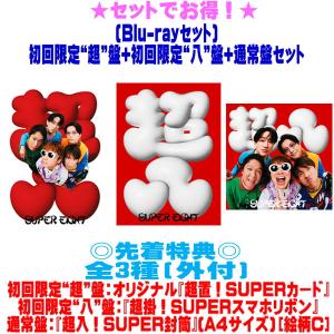 先着特典全3種(外付) (Blu-rayセット) 初回限定“超”盤+初回限定“八”盤+通常盤(初回)セットSUPER EIGHT CD+Blu-ray/ダンダーラ 26/8/5発売＄＃