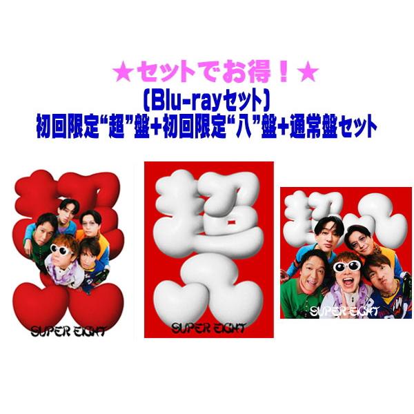 先着特典全3種(外付) (Blu-rayセット) 初回限定“超”盤+初回限定“八”盤+通常盤(初回)...