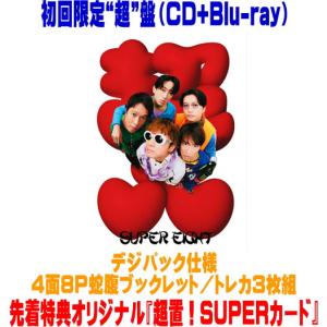 先着特典『超入！SUPER封筒』(絵柄C)(外付) 通常盤(初回プレス) 超八