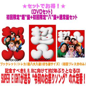先着特典終了 (DVDセット) 初回限定“超”盤+初回限定“八”盤+通常盤(初回)セットSUPER EIGHT CD+DVD/ダンダーラ 26/8/5発売