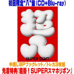 先着特典『超入！SUPER封筒』(絵柄C)(外付) 通常盤(初回プレス) 超八