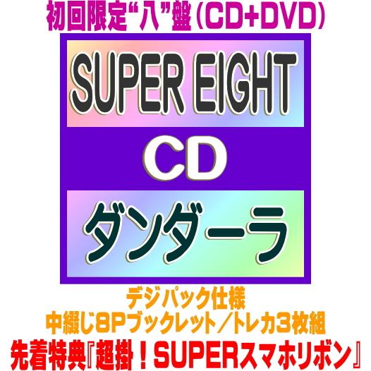 先着特典『超掛！SUPERスマホリボン』(外付)初回限定“八”盤 デジパック 中綴じ8Pブックレット...
