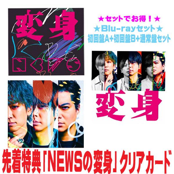 先着特典「NEWSの変身」クリアカード(外付)●(Blu-rayセット)初回盤A+初回盤B+通常盤(...
