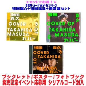 先着特典終了●(Blu-rayセット）初回盤A+初回盤B+通常盤セット 増田貴久 CD+Blu-ray/増田貴久のカバー 26/4/8発売【オリコン加盟店】