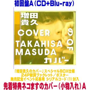 先着特典ネコますのカバーA(外付) 初回盤A Blu-ray付 シリアルコード(1)封入 スペシャルBOX仕様 増田貴久 CD+Blu-ray/増田貴久のカバー 26/4/8発売＄＃