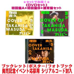 先着特典全3種(外付)●(DVDセット）初回盤A+初回盤B+通常盤セット 増田貴久 CD+DVD/増田貴久のカバー 26/4/8発売【オリコン加盟店】＄＃