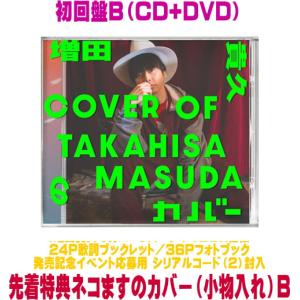 先着特典終了 初回盤B DVD付 シリアルコード(2)封入 スペシャルBOX仕様 増田貴久 CD+DVD/増田貴久のカバー 26/4/8発売