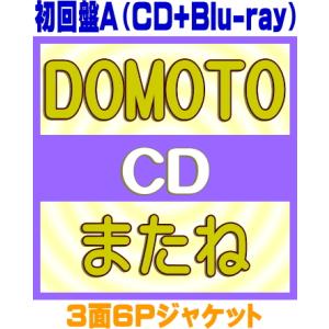 初回盤A Blu-ray付 3面6Pジャケット DOMOTO CD+Blu-ray/またね 26/5...