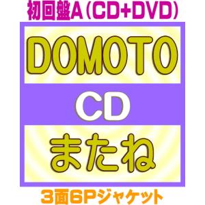 初回盤A DVD付 3面6Pジャケット DOMOTO CD+DVD/またね 26/5/5発売【オリコ...