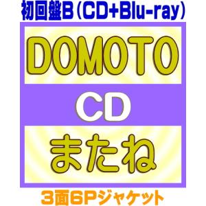 初回盤B Blu-ray付 3面6Pジャケット DOMOTO CD+Blu-ray/またね 26/5...