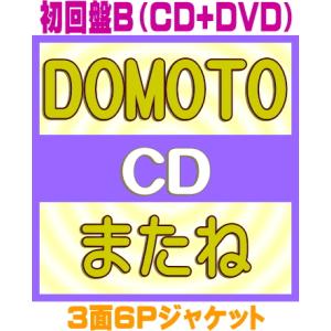初回盤B DVD付 3面6Pジャケット DOMOTO CD+DVD/またね 26/5/5発売【オリコ...