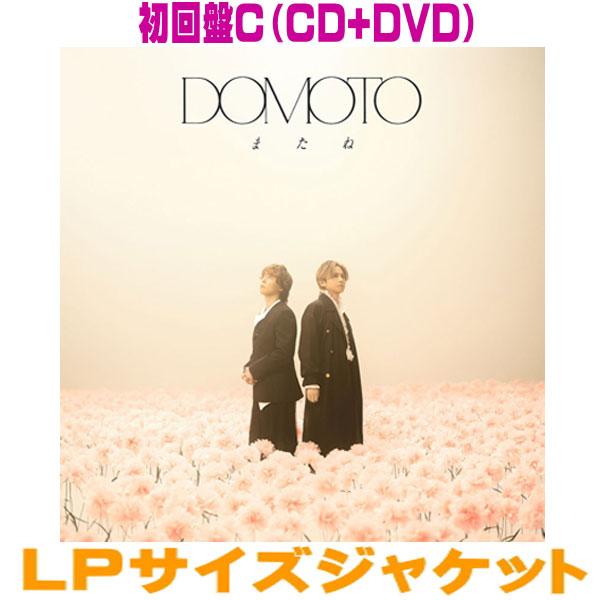 初回盤C DVD付 LPサイズジャケット DOMOTO CD+DVD/またね 26/5/5発売【オリ...