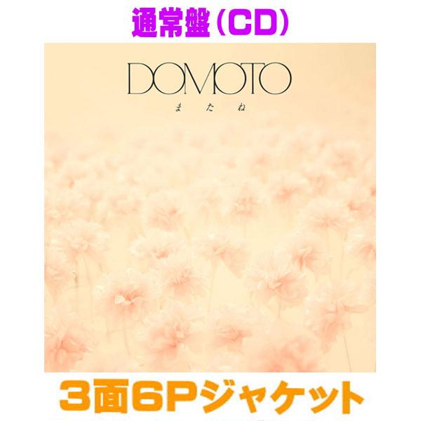 ▼先着特典終了　 通常盤 3面6Pジャケット DOMOTO CD/またね 26/5/5発売【オリコン...