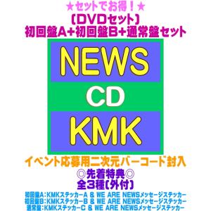 先着特典全3種(外付)●(DVDセット)初回盤A+初回盤B+通常盤(初回)セット NEWS CD+DVD/KMK 26/7/29発売【オリコン加盟店】＄＃