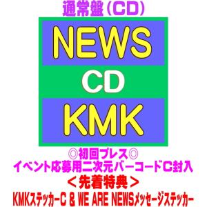 先着特典KMKステッカーC &メッセージステッカー(外付) 通常盤(初回プレス) 応募用2次元バーコードC封入 NEWS CD/KMK 26/7/29発売【オリコン加盟店】＄＃