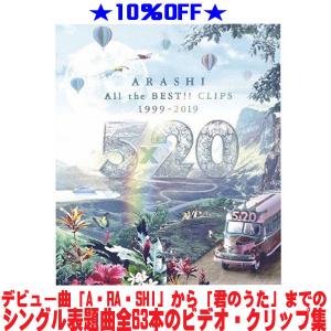 嵐 Blu-ray/5×20 All the BEST!! CLIPS 1999-2019 19/10/16発売【オリコン加盟店】