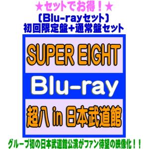 ● (Blu-rayセット) 初回限定盤+通常盤セット SUPER EIGHT 3Blu-ray/超八 in 日本武道館 26/5/27発売【オリコン加盟店】＄＃