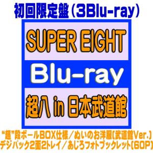 初回限定盤 超八 in 武道館 5/27発売の買取情報