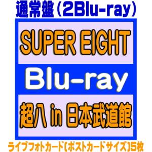 通常盤 ライブフォトカード5枚封入 SUPER EIGHT 2Blu-ray/超八 in 日本武道館 26/5/27発売【オリコン加盟店】＄＃