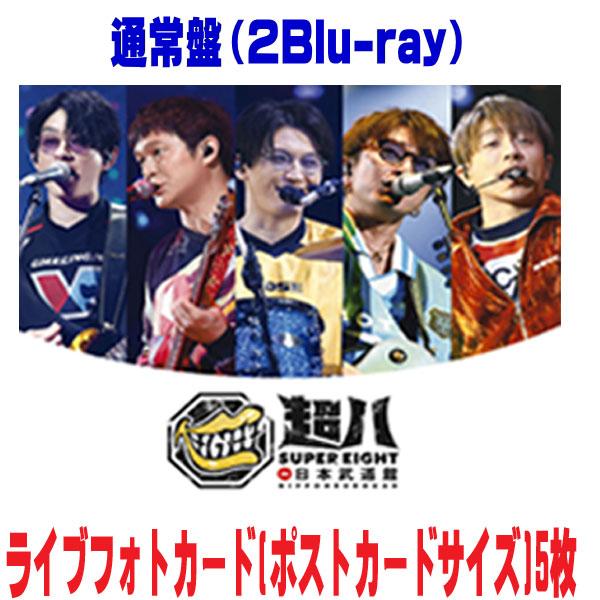 通常盤 ライブフォトカード5枚封入 SUPER EIGHT 2Blu-ray/超八 in 日本武道館...