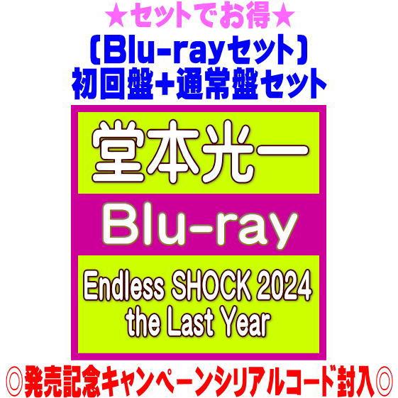 ●(Blu-rayセット）初回盤+通常盤(初回)セット 堂本光一 8Blu-ray/Endless ...