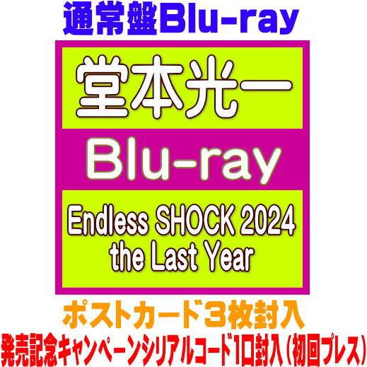 通常盤(初回プレス）シリアルコード1口封入 ポストカード3枚封入 堂本光一 5Blu-ray/End...