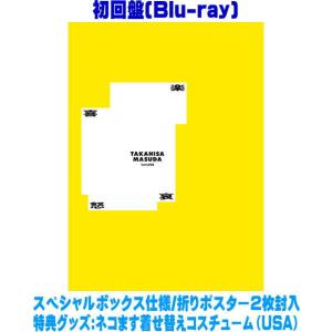 初回盤 スペシャルボックス仕様 折りポスター2枚封入 特典グッズ封入 増田貴久 Blu-ray /増...