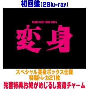 .°ஐ.* NEWS .°ஐ.* DVD おまとめ4枚 初回限定盤 枚数限定][限定版][先着特典付]NEWS LIVE TOUR 2025 変身(初回盤)【DVD