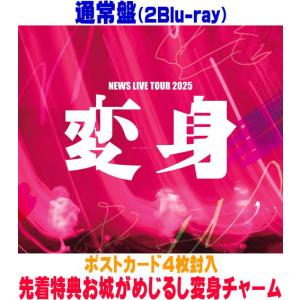 先着特典お城がめじるし変身チャーム(外付) 通常盤 ポストカード4枚封入 NEWS 2Blu-ray/NNEWS LIVE TOUR 2025 変身 25/9/15発売【オリコン加盟店】＄＃