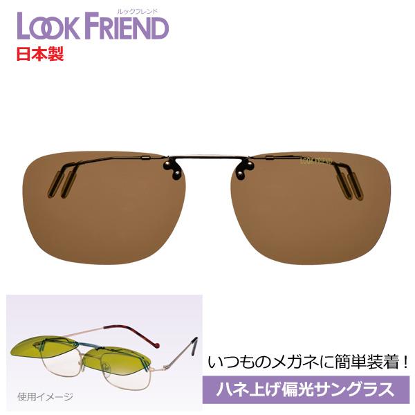 いつものメガネに装着/日本製 跳ね上げ クリップサングラス 偏光サングラス 偏光レンズ/ルックフレン...