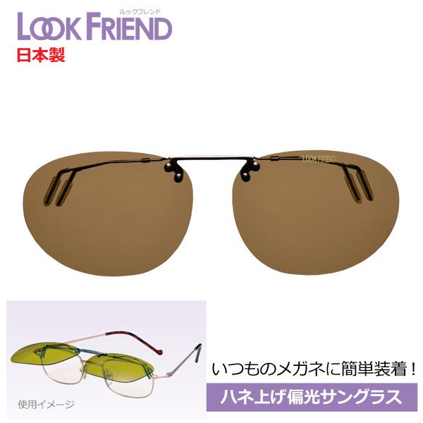 いつものメガネに装着/日本製 跳ね上げ クリップサングラス 偏光サングラス 偏光レンズ/ルックフレン...