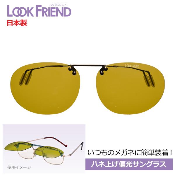 いつものメガネに装着/日本製 跳ね上げ クリップサングラス 偏光サングラス 偏光レンズ/ルックフレン...