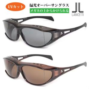 メガネの上からかけられる/LANCETTI ランチェッティ/偏光 オーバーサングラス Lサイズ/偏光レンズ UVカット 軽量 グレー LS-OS51-1/ブラウン LS-OS51-2/オプチ｜ajewelry