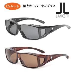 メガネの上からかけられる/LANCETTI ランチェッティ/偏光 オーバーサングラス Mサイズ/偏光レンズ UVカット 軽量 ブラック LS-OS52-1/ブラウン LS-OS52-2/オプチ