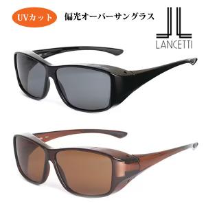 メガネの上からかけられる/LANCETTI ランチェッティ/偏光 オーバーサングラス Lサイズ/偏光レンズ UVカット 軽量 ブラック LS-OS53-1/ブラウン LS-OS53-2/オプチ