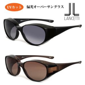 メガネの上からかけられる/LANCETTI ランチェッティ/偏光 オーバーサングラス レディース/偏光レンズ UVカット ブラック LS-OS54-1/ブラウン LS-OS54-2/オプチ
