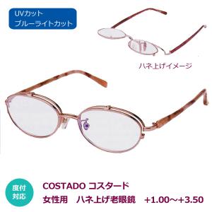 レディース ハネアゲ老眼鏡 シニアグラス リーディンググラス/コスタード/UVカット ブルーライトカット 度付対応/6度数 ベージュ LT-P303 BE/BE パール｜ajewelry