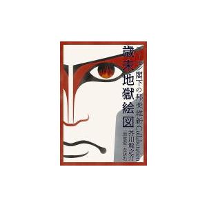 デーモン閣下 DVD/デーモン閣下の邦楽維新Collaboration歳末地獄絵図 芥川龍之介 『地獄変』 を詠む 20/7/15発売 オリコン加盟店の商品画像