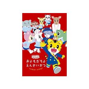 しまじろう DVD/しまじろうのわお ! こんなとき どうする ? 〜おともだちと 園生活〜 19/4/10発売 オリコン加盟店の商品画像