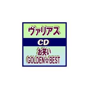 ■ヴァリアス CD【お笑い GOLDEN☆BEST】10/4/28発売　オリコン加盟店｜ajewelry