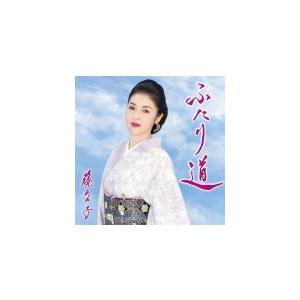 期間生産限定盤（お得盤/取）藤あや子　CD/ふたり道　19/11/27発売　オリコン加盟店｜ajewelry