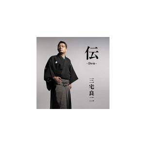 三宅良二（取）CD/伝-Den-　19/12/4発売　オリコン加盟店｜ajewelry