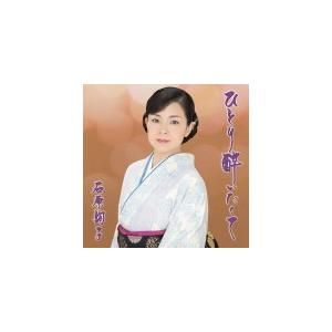 期間生産限定盤（お得盤/取）石原詢子　CD/ひとり酔いたくて　19/12/11発売　オリコン加盟店｜ajewelry