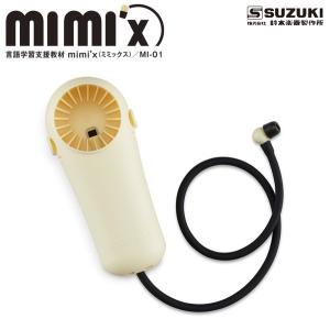 SUZUKI スズキ/言語学習支援教材 mimi’x（ミミックス）/発音 発話力 英単語 聞き取り 英語 正しい発音 言語学習 授業 中学校 学校 教材 集音器 mi-01/NMG