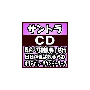 サントラ　CD/舞台『刀剣乱舞』慈伝 日日の葉よ散るらむ オリジナル・サウンドトラック　20/1/8...