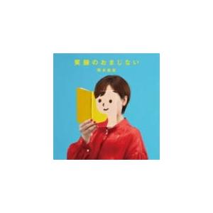 岡本真夜　CD/笑顔のおまじない 19/7/31発売　オリコン加盟店