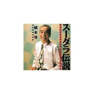 植木等 CD/スーダラ伝説 19/7/24発売 オリコン加盟店 - 最安値・価格