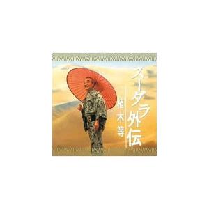 植木等　CD/スーダラ外伝　19/7/24発売　オリコン加盟店｜ajewelry