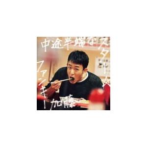 初回生産限定盤(取)　ファンキー加藤　CD+DVD/中途半端なスター　16/2/24発売　オリコン加...
