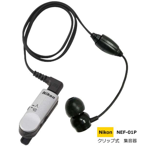 Nikon　ニコン・エシロール/超小型集音器　クリップ・ミニ　片耳タイプ　コンパクトサイズ/NHE-...